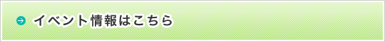 イベント情報