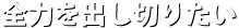 全力を出し切りたい