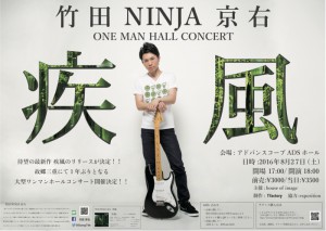 竹田NINJA京右 ONE MAN HALL CONCERT～疾風～ポスター (002)