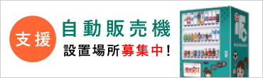 くノー支援自動販売機 設置場所募集中！