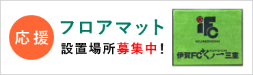 くノー応援フロアマット　設置場所募集中！