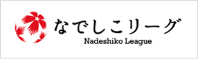 日本女子サッカーリーグ