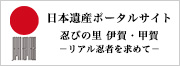 日本遺産ポータルサイト 忍びの里 伊賀・甲賀