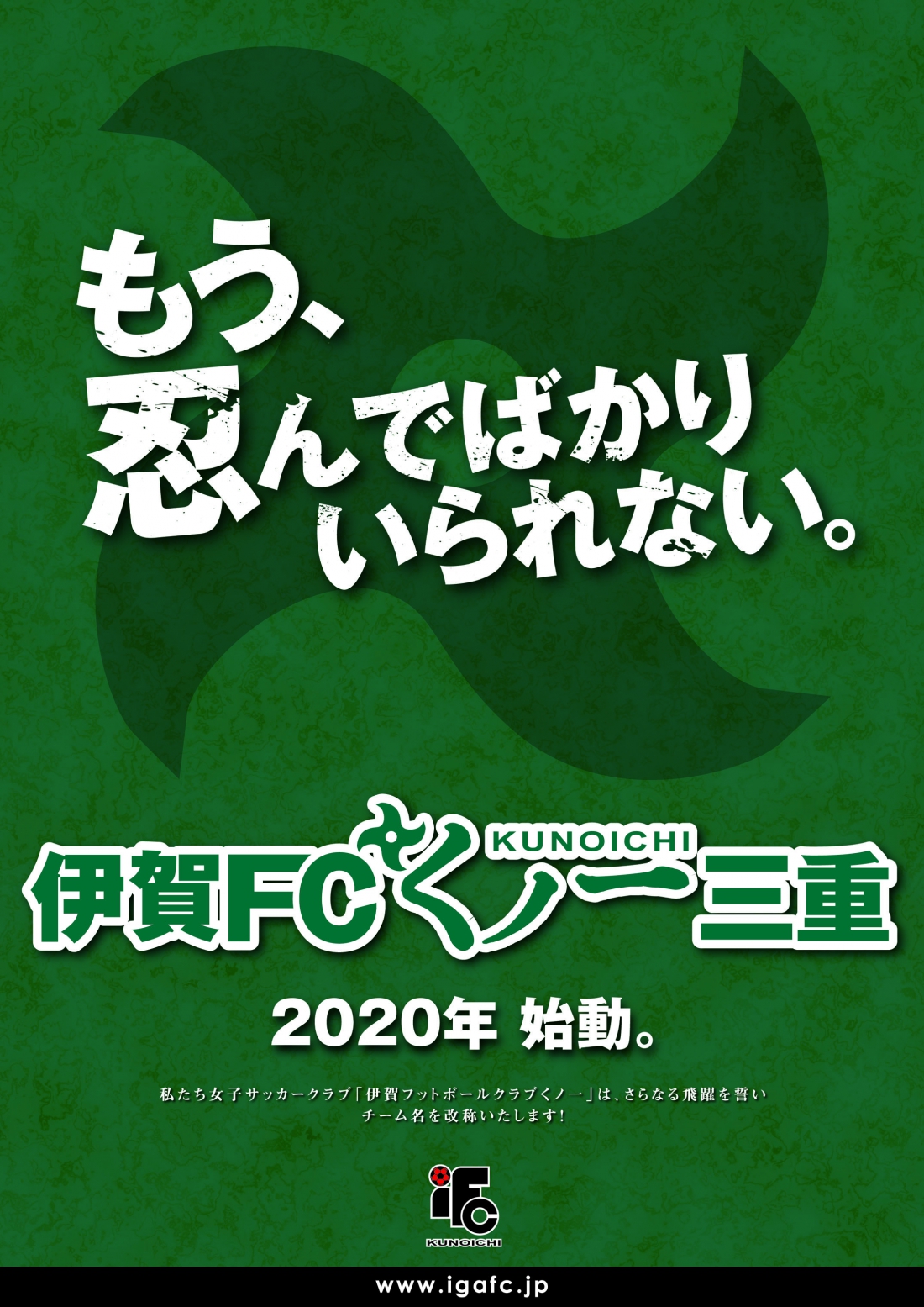 シーズンよりチーム名を変更いたします 新チーム名発表について 伊賀fcくノ一三重