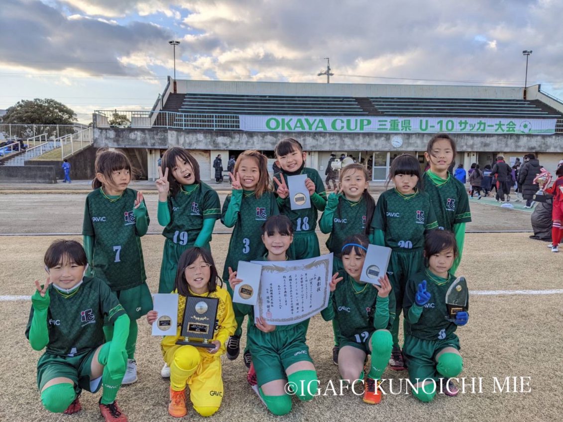 【伊賀FCくノ一三重ジュニア】第2回 OKAYA CUP 三重県U10サッカー大会2021　試合結果