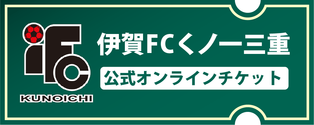 伊賀FCくノ一三重オンラインチケット