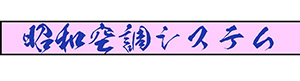 昭和空調設備