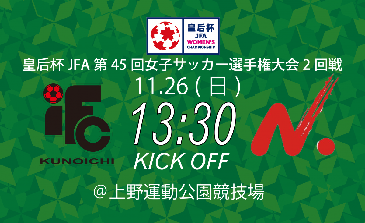 第45回 皇后杯 二回戦 対戦相手決定 伊賀FCくノ一三重