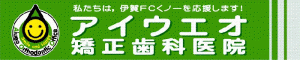 歯科矯正の専門アイウエオ矯正歯科医院