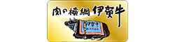 肉の横綱　伊賀牛