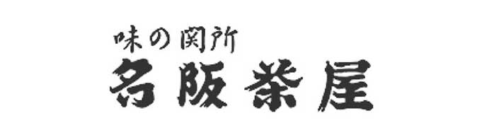 名阪茶屋