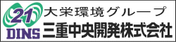 三重中央開発株式会社