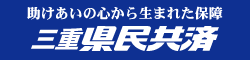 三重県民共済