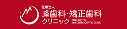 峰歯科・矯正歯科クリニック