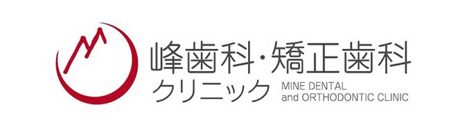 峰歯科・矯正歯科クリニック