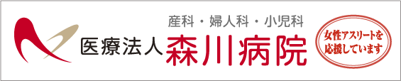 医療法人 森川病院
