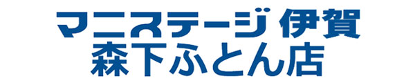 マニステージ伊賀　森下ふとん店