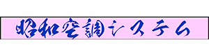 昭和空調システム