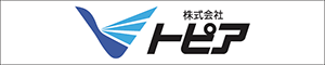 株式会社 トピア