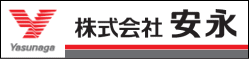 株式会社　安永